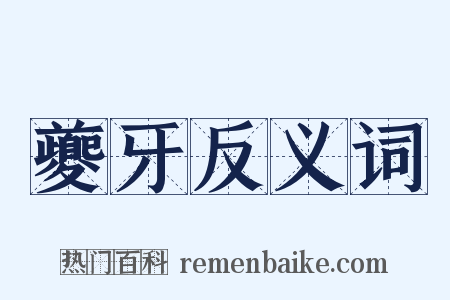 夔牙反义词是什么意思的图片